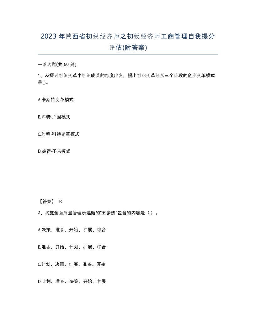 2023年陕西省初级经济师之初级经济师工商管理自我提分评估附答案