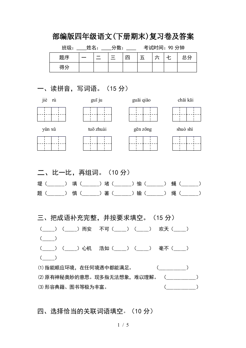 部编版四年级语文(下册期末)复习卷及答案