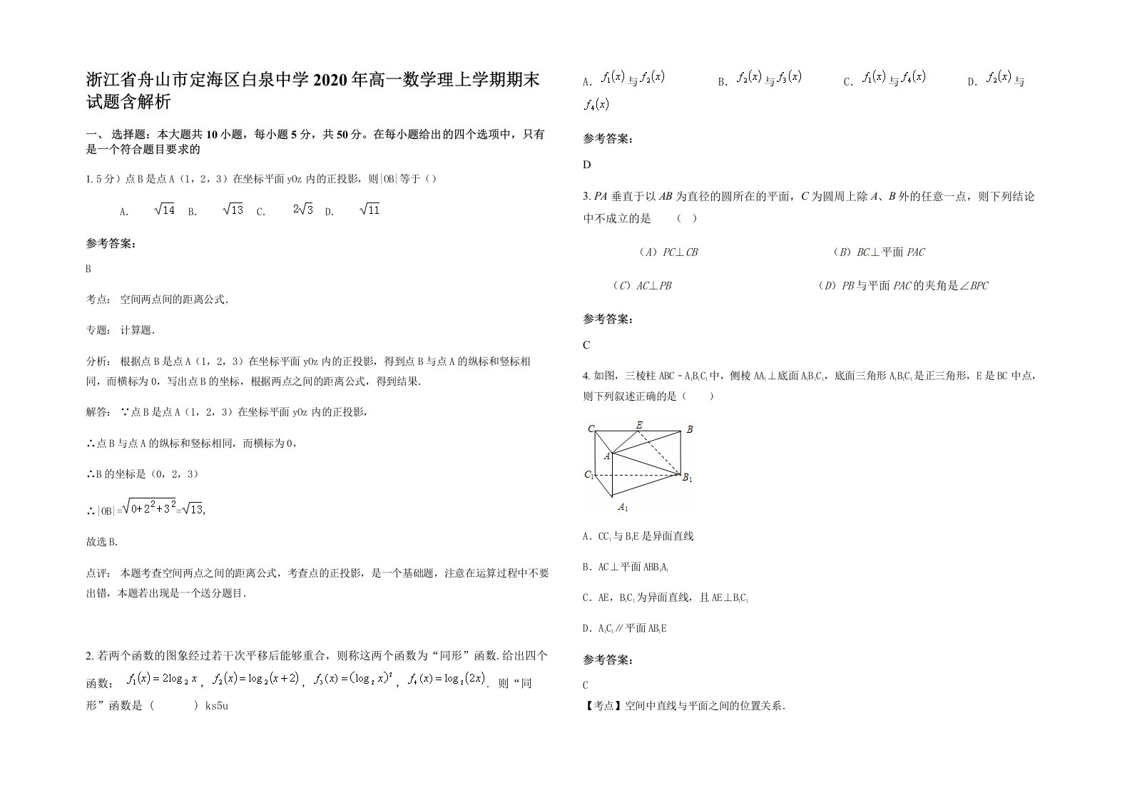 浙江省舟山市定海区白泉中学2020年高一数学理上学期期末试题含解析