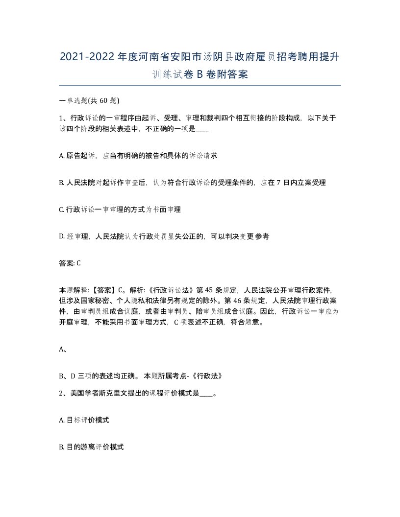 2021-2022年度河南省安阳市汤阴县政府雇员招考聘用提升训练试卷B卷附答案