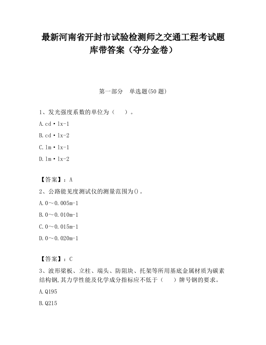 最新河南省开封市试验检测师之交通工程考试题库带答案（夺分金卷）