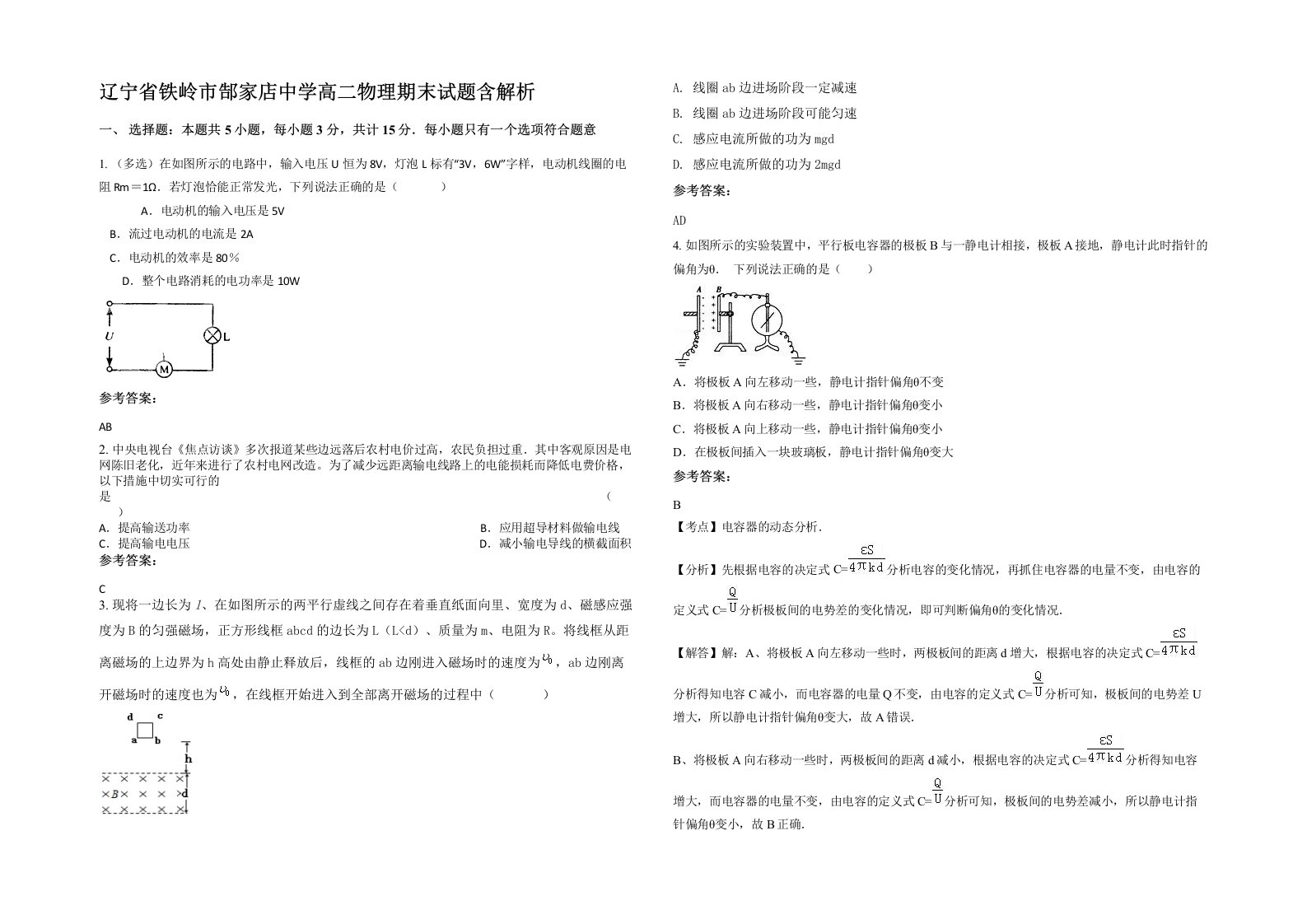 辽宁省铁岭市郜家店中学高二物理期末试题含解析