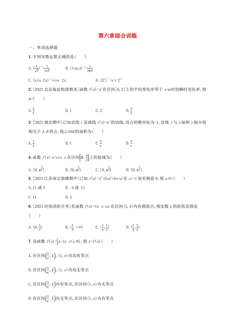 新教材2023_2024学年高中数学第六章导数及其应用综合训练新人教B版选择性必修第三册