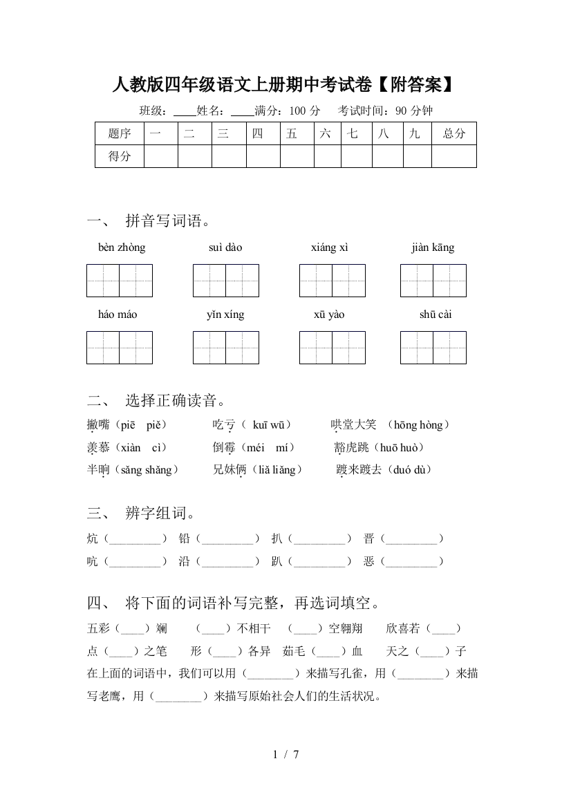 人教版四年级语文上册期中考试卷【附答案】