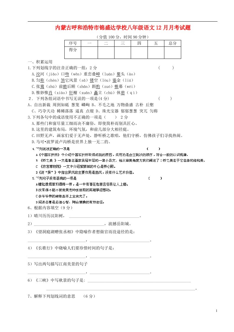 内蒙古呼和浩特市锦盛达学校八级语文12月月考试题