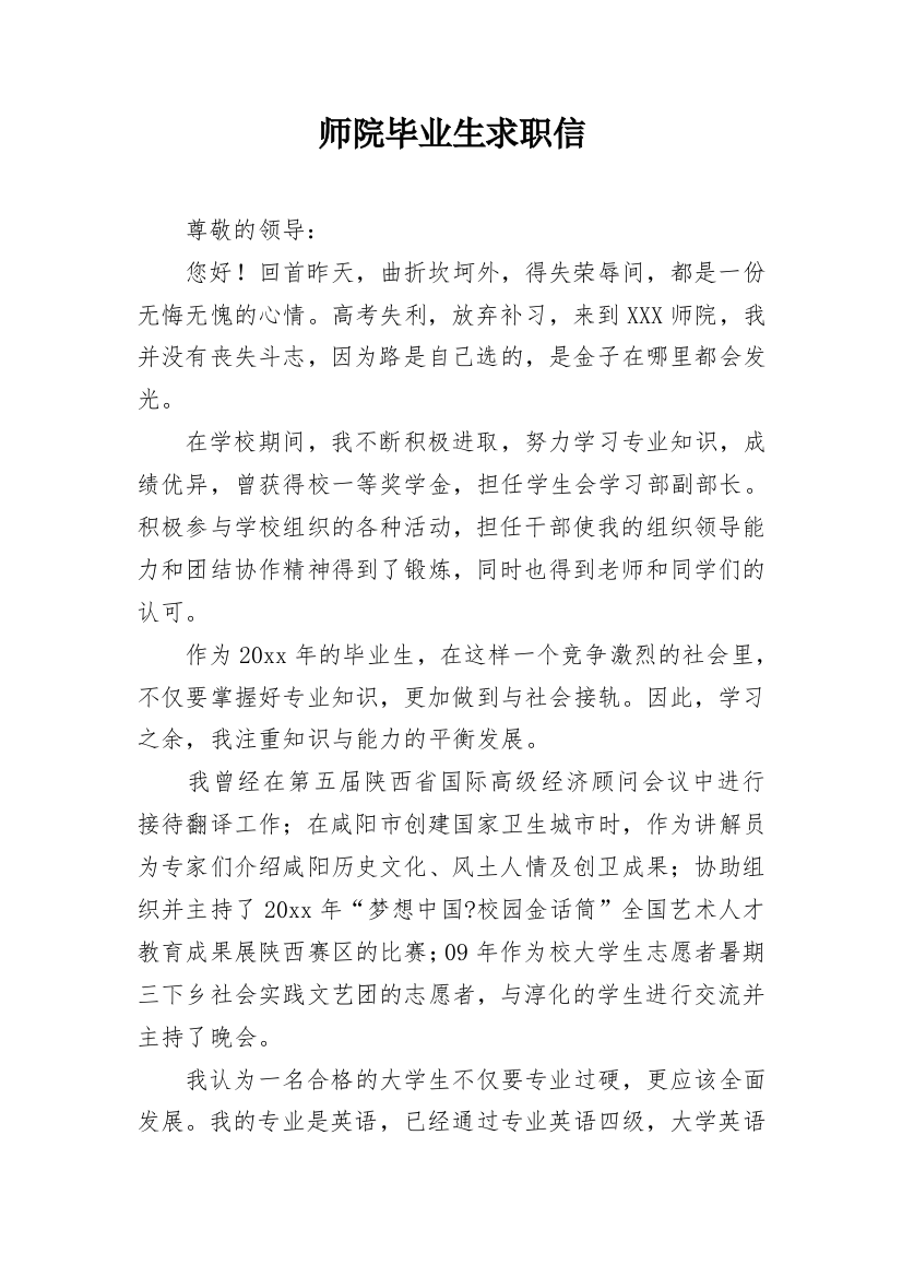 师院毕业生求职信