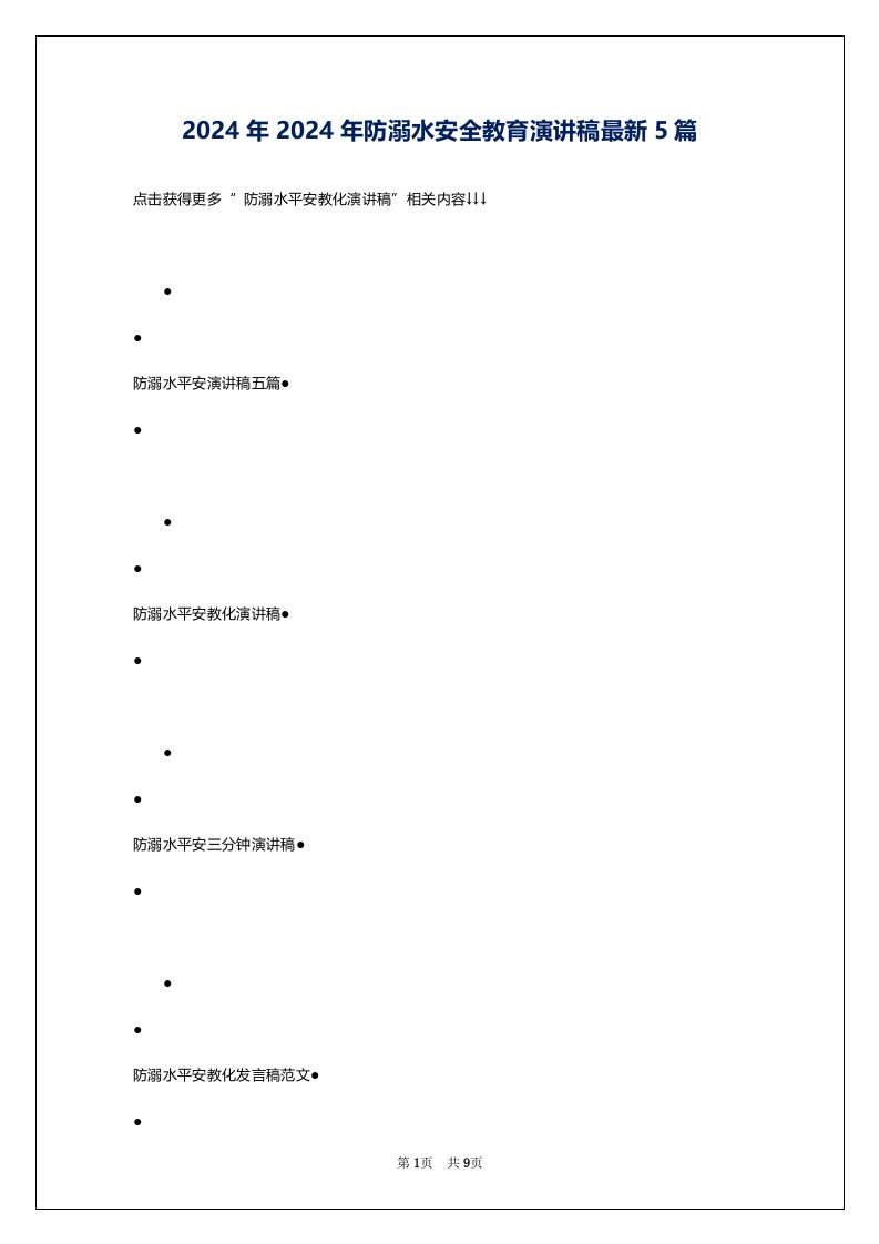 2024年2024年防溺水安全教育演讲稿最新5篇