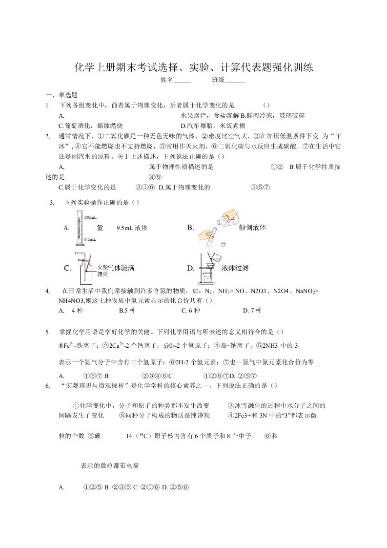 初三化学上册期末考试选择、实验、计算代表题强化训练附答案