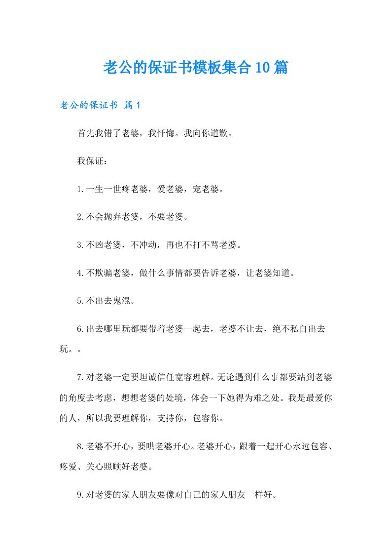 老公的保证书模板集合10篇