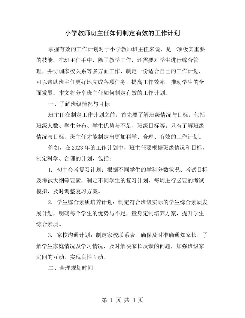 小学教师班主任如何制定有效的工作计划