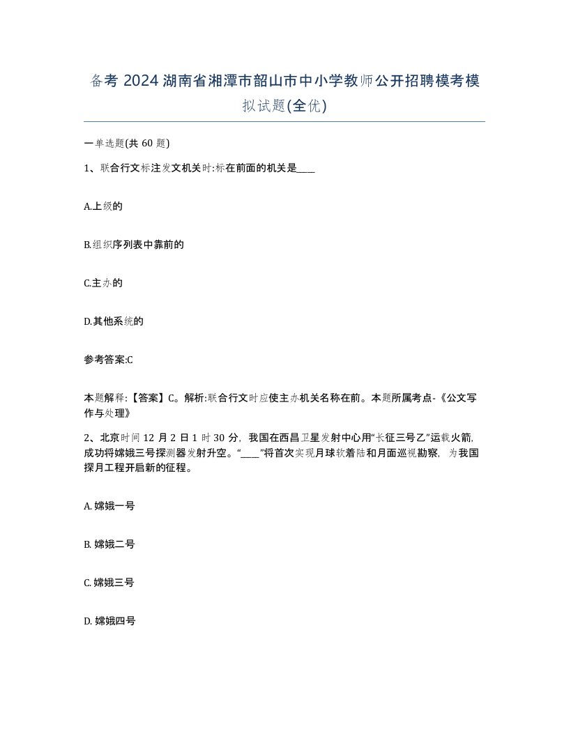 备考2024湖南省湘潭市韶山市中小学教师公开招聘模考模拟试题全优