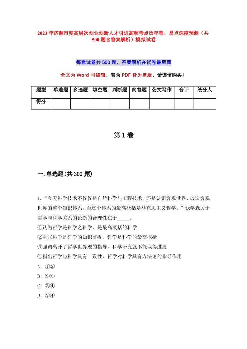 2023年济源市度高层次创业创新人才引进高频考点历年难易点深度预测共500题含答案解析模拟试卷