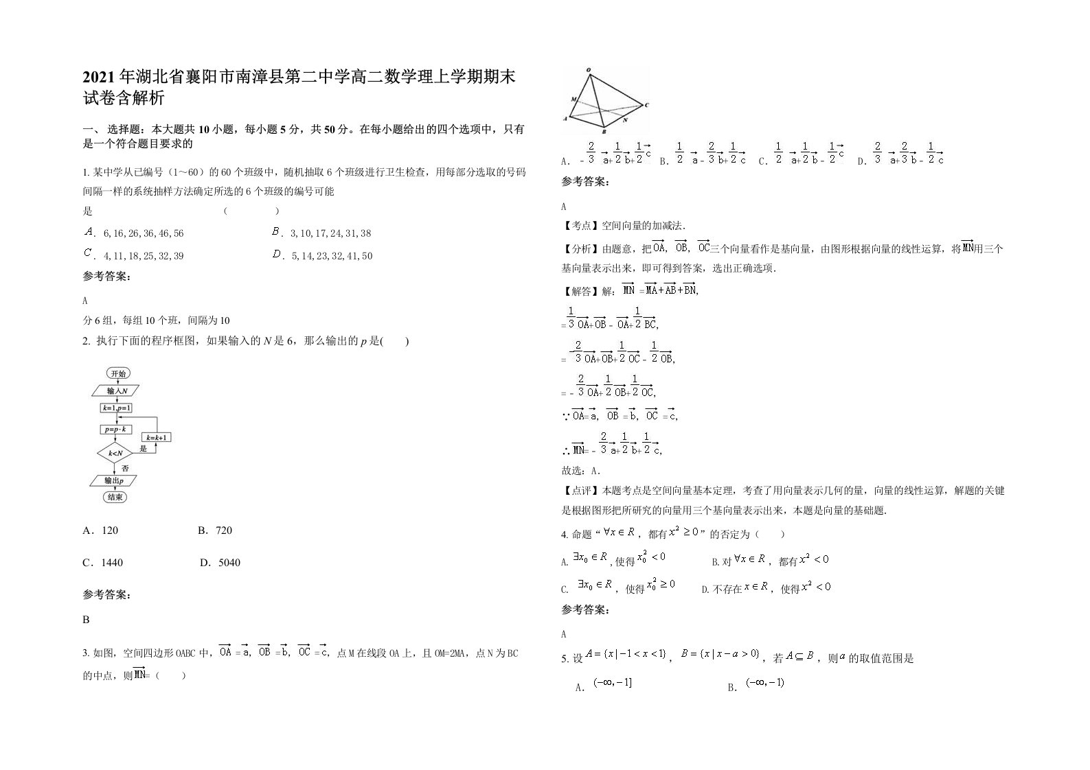 2021年湖北省襄阳市南漳县第二中学高二数学理上学期期末试卷含解析