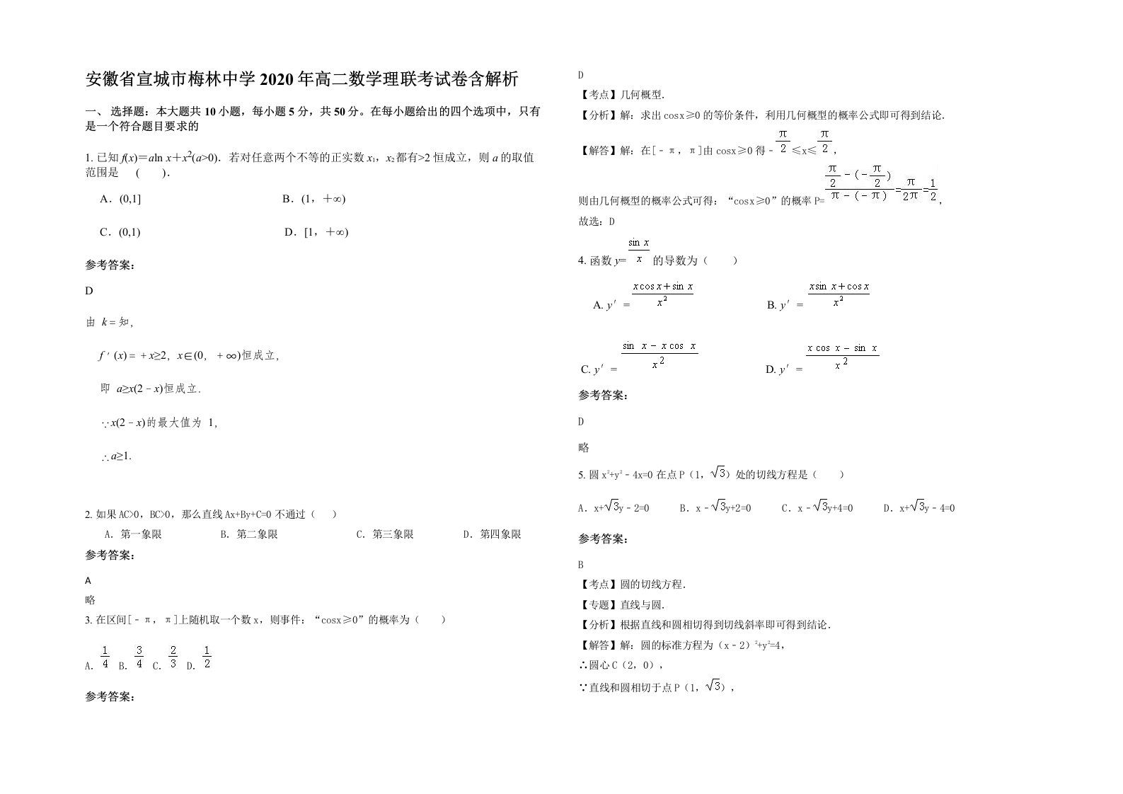 安徽省宣城市梅林中学2020年高二数学理联考试卷含解析