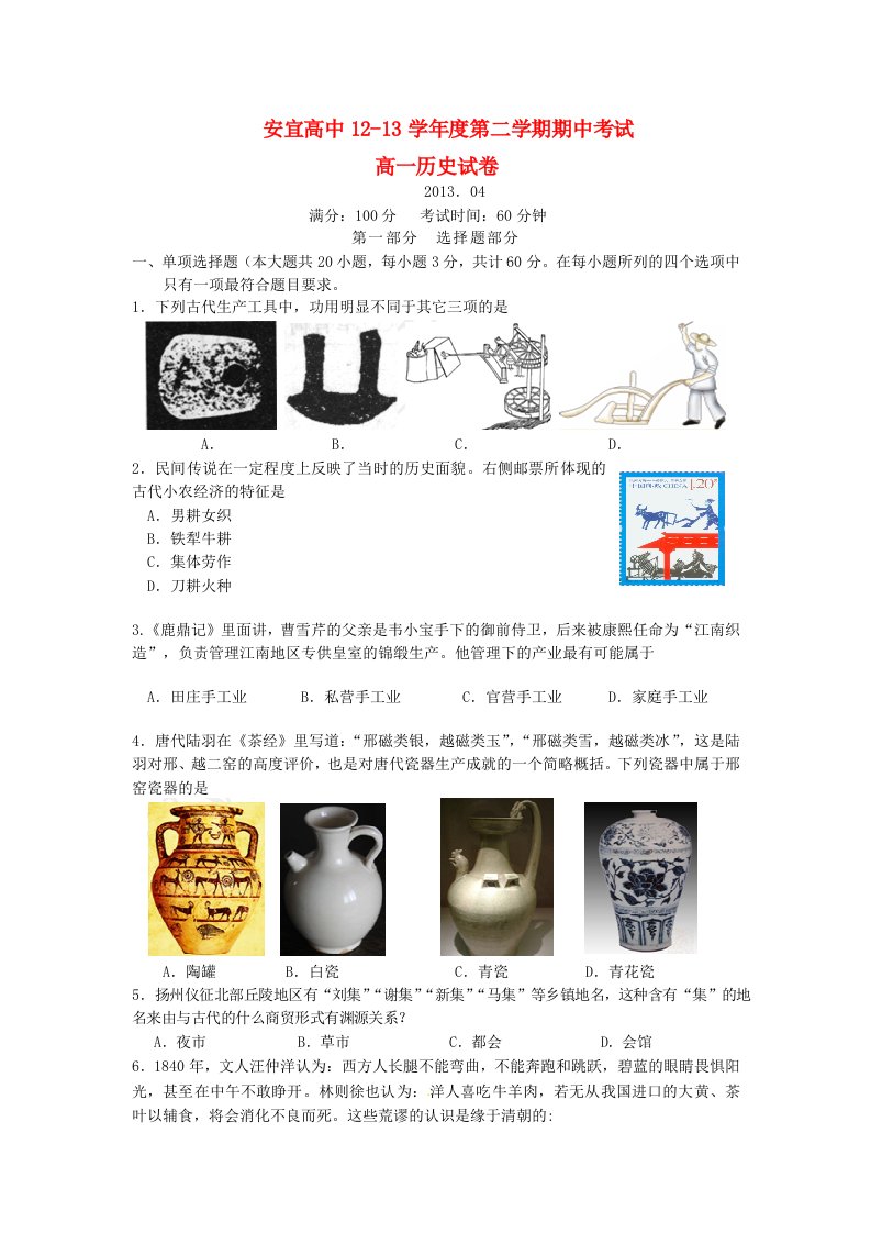 江苏省宝应县安宜高中2012-2013学年高一历史下学期期中考试试题