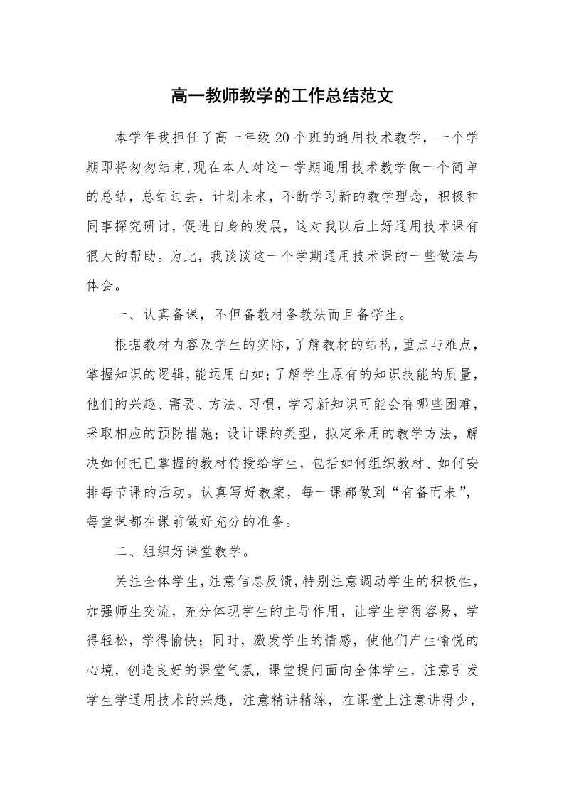 高一教师教学的工作总结范文