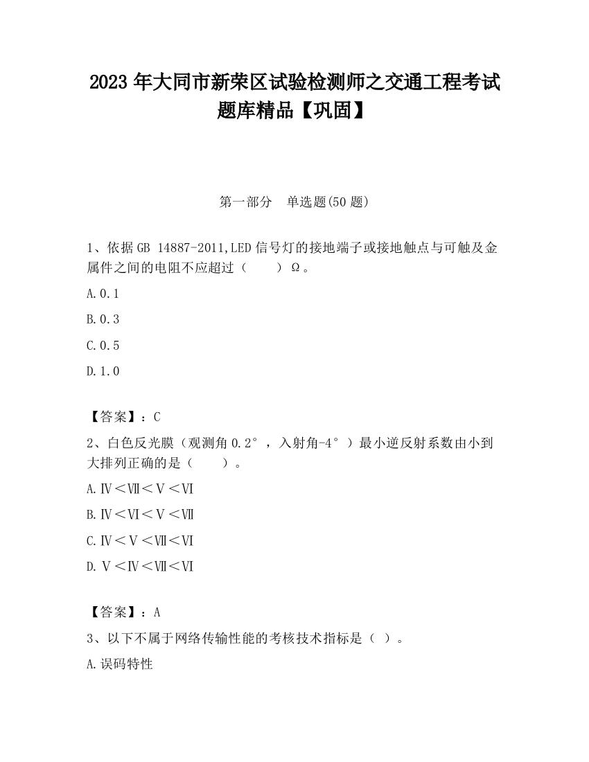 2023年大同市新荣区试验检测师之交通工程考试题库精品【巩固】