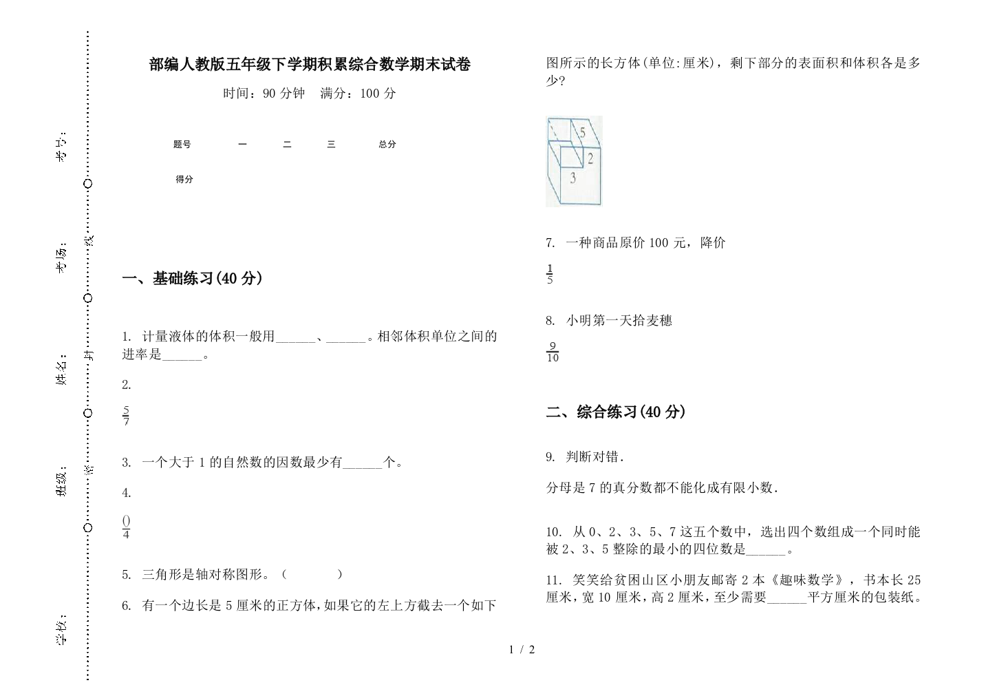 部编人教版五年级下学期积累综合数学期末试卷