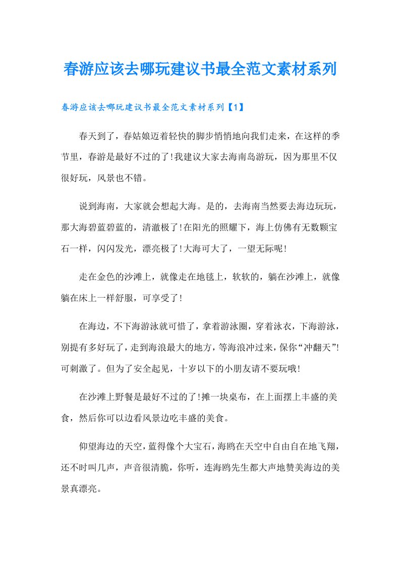 春游应该去哪玩建议书最全范文素材系列