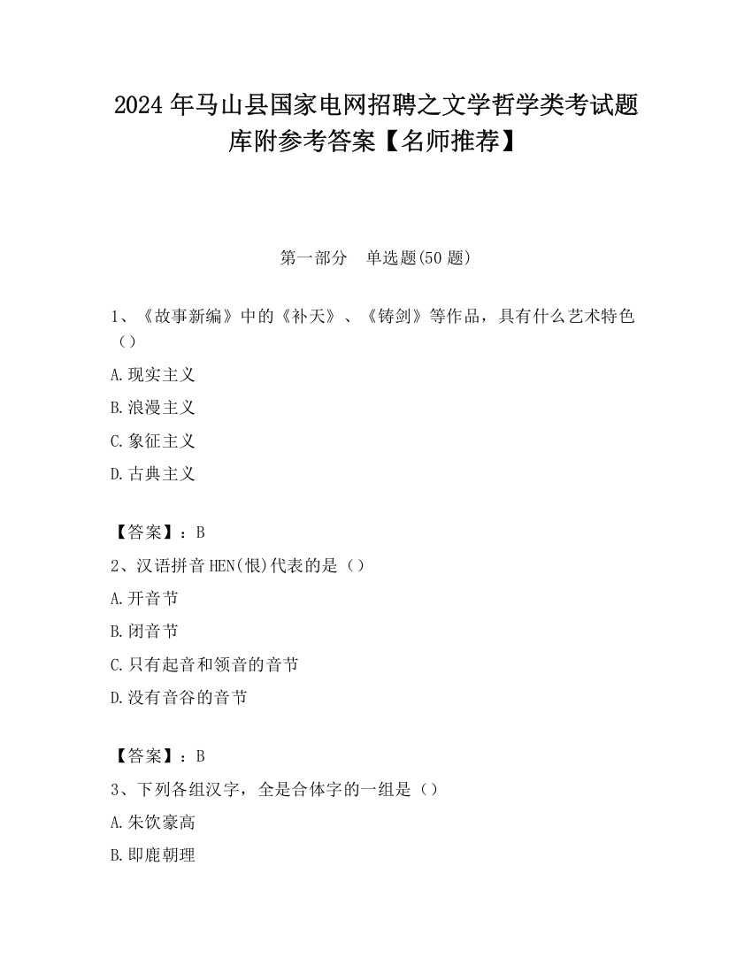 2024年马山县国家电网招聘之文学哲学类考试题库附参考答案【名师推荐】