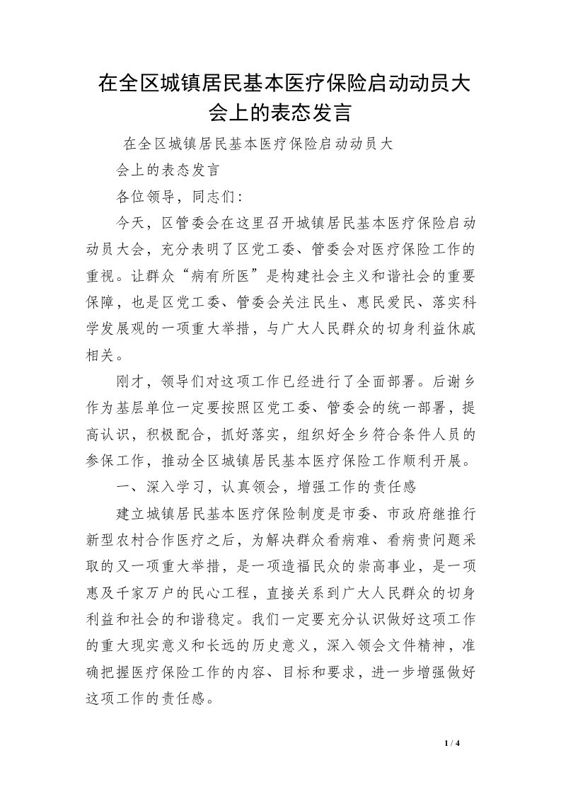 在全区城镇居民基本医疗保险启动动员大会上的表态发言