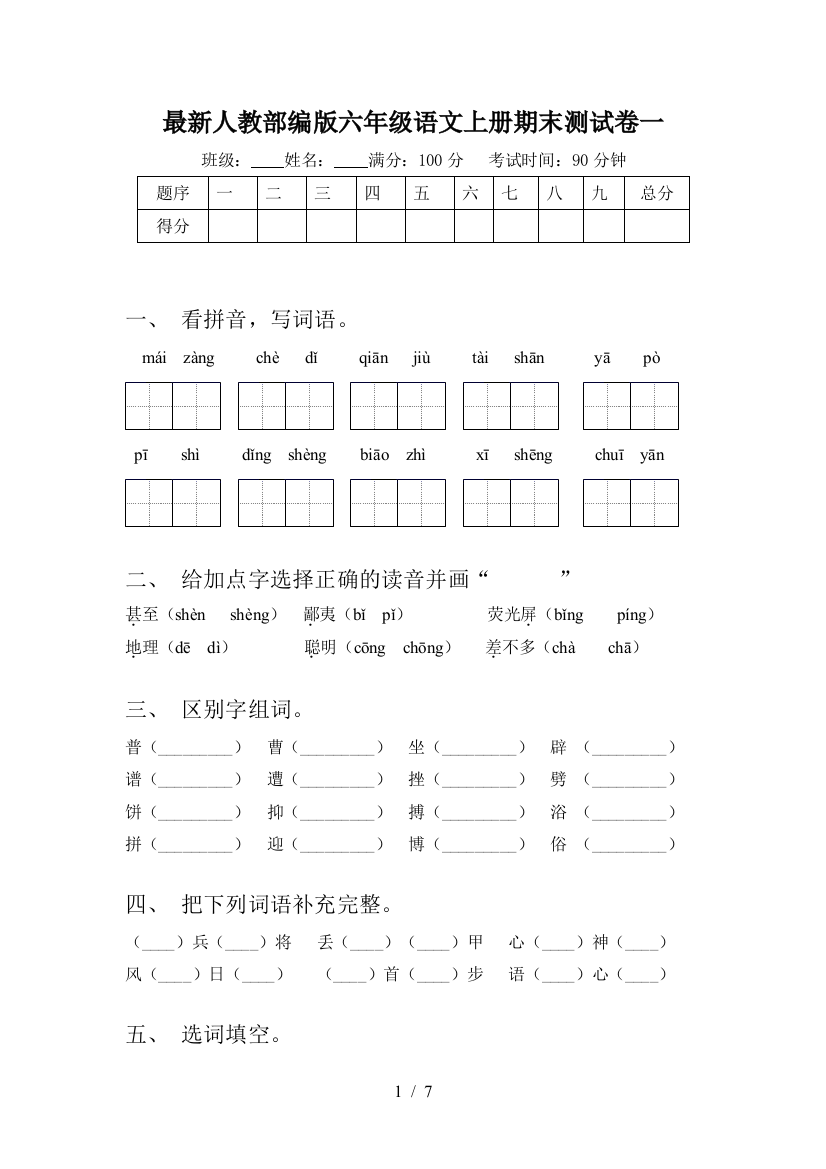 最新人教部编版六年级语文上册期末测试卷一