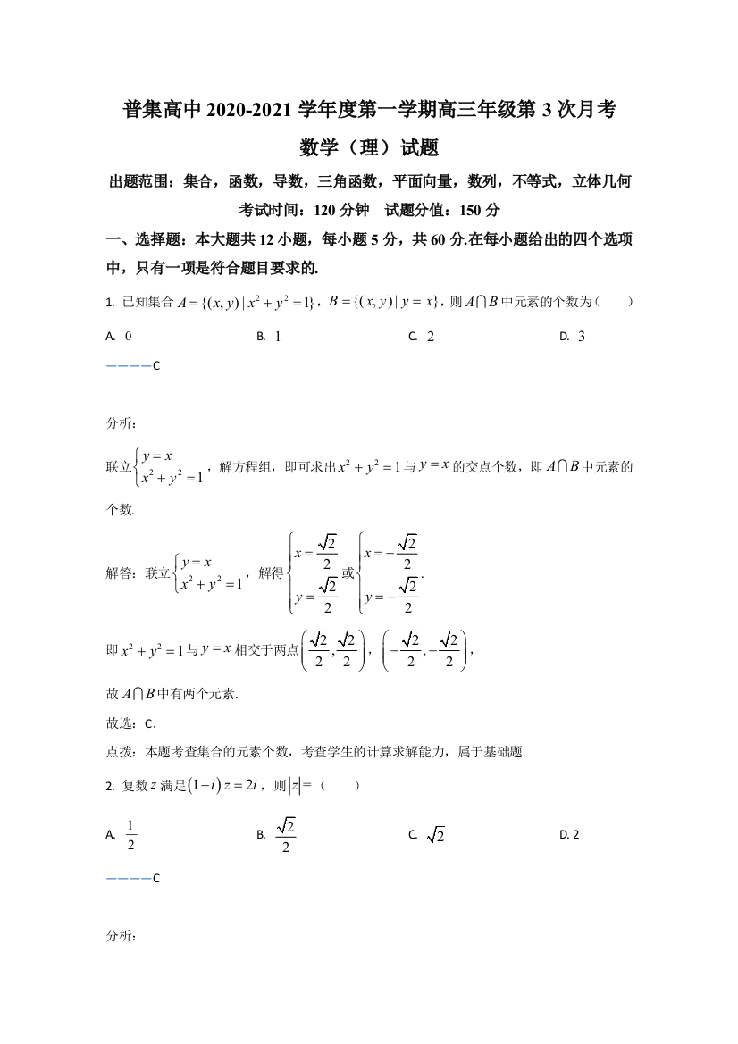 陕西省咸阳市武功县普集高级中学2021届高三上学期第3次月考理科数学试卷