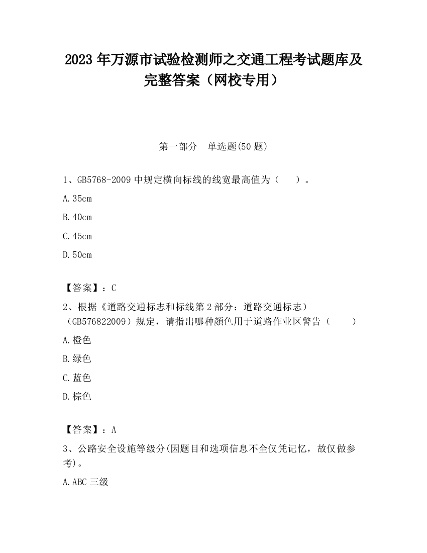 2023年万源市试验检测师之交通工程考试题库及完整答案（网校专用）