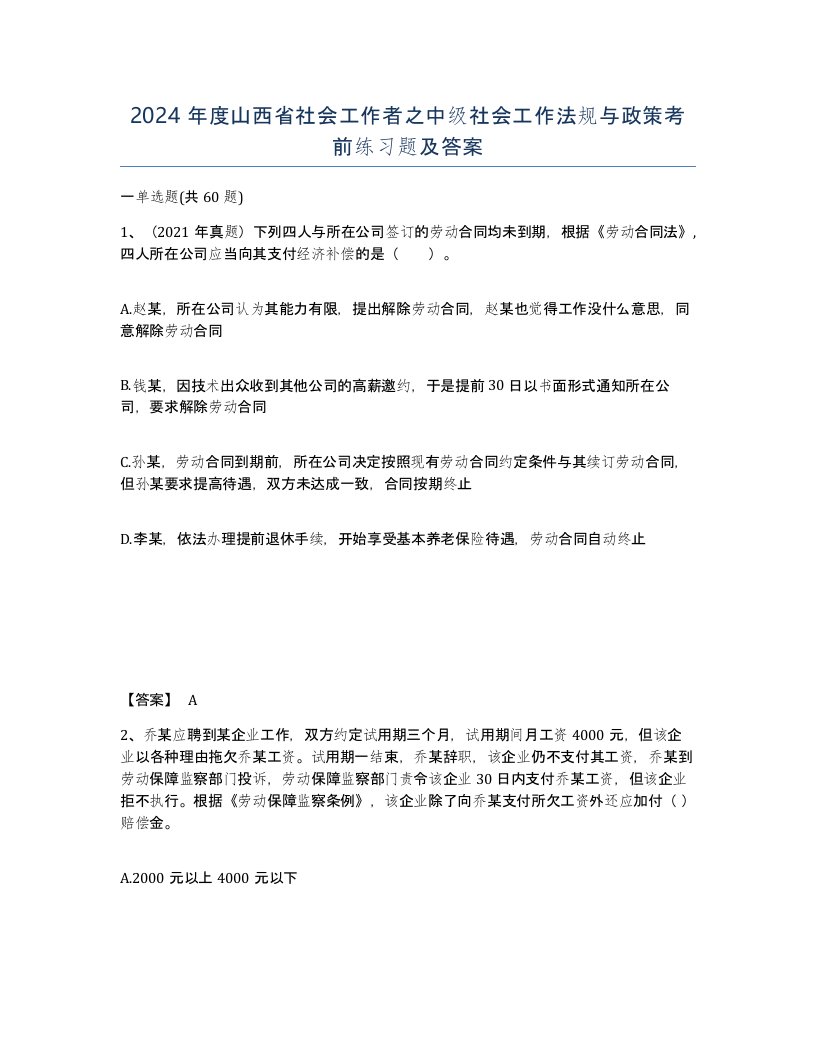 2024年度山西省社会工作者之中级社会工作法规与政策考前练习题及答案