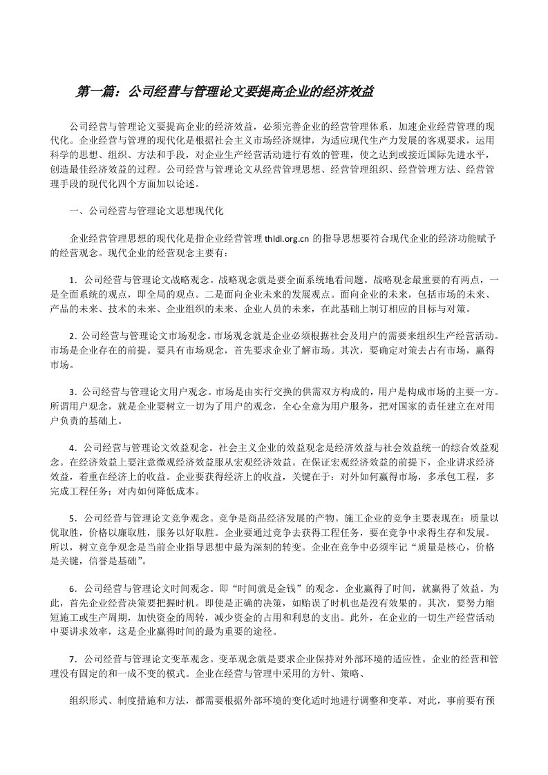 公司经营与管理论文要提高企业的经济效益[修改版]