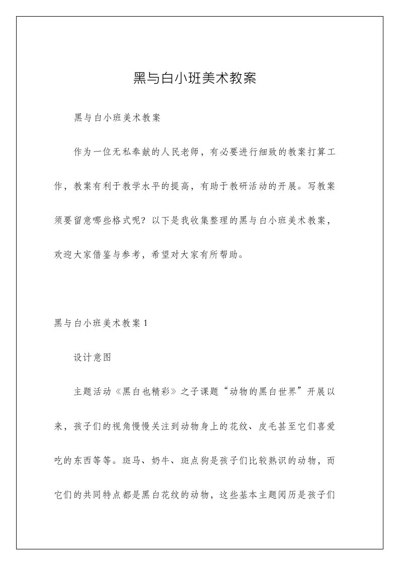 黑与白小班美术教案