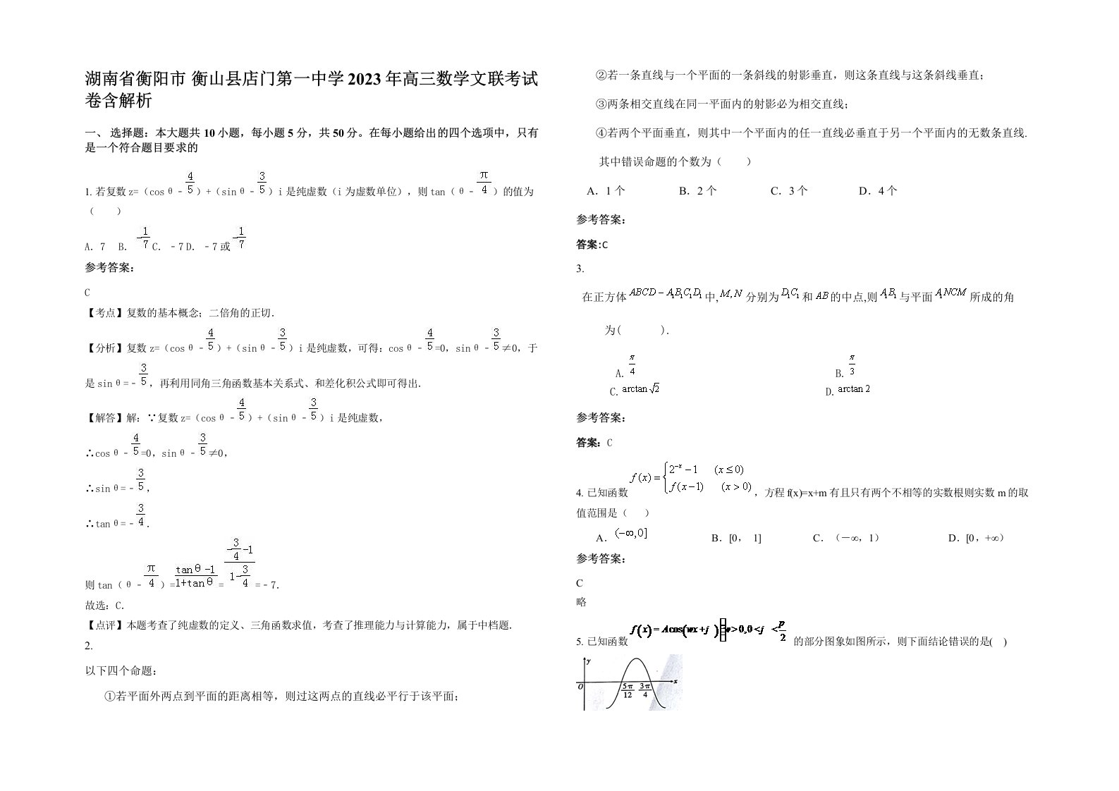 湖南省衡阳市衡山县店门第一中学2023年高三数学文联考试卷含解析