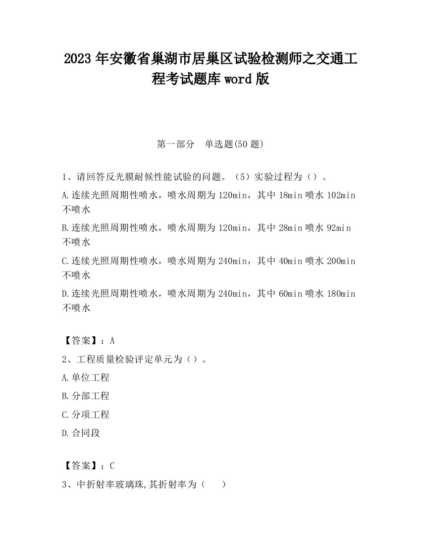 2023年安徽省巢湖市居巢区试验检测师之交通工程考试题库word版