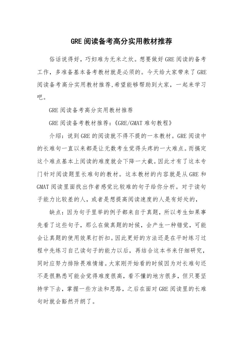 GRE阅读备考高分实用教材推荐