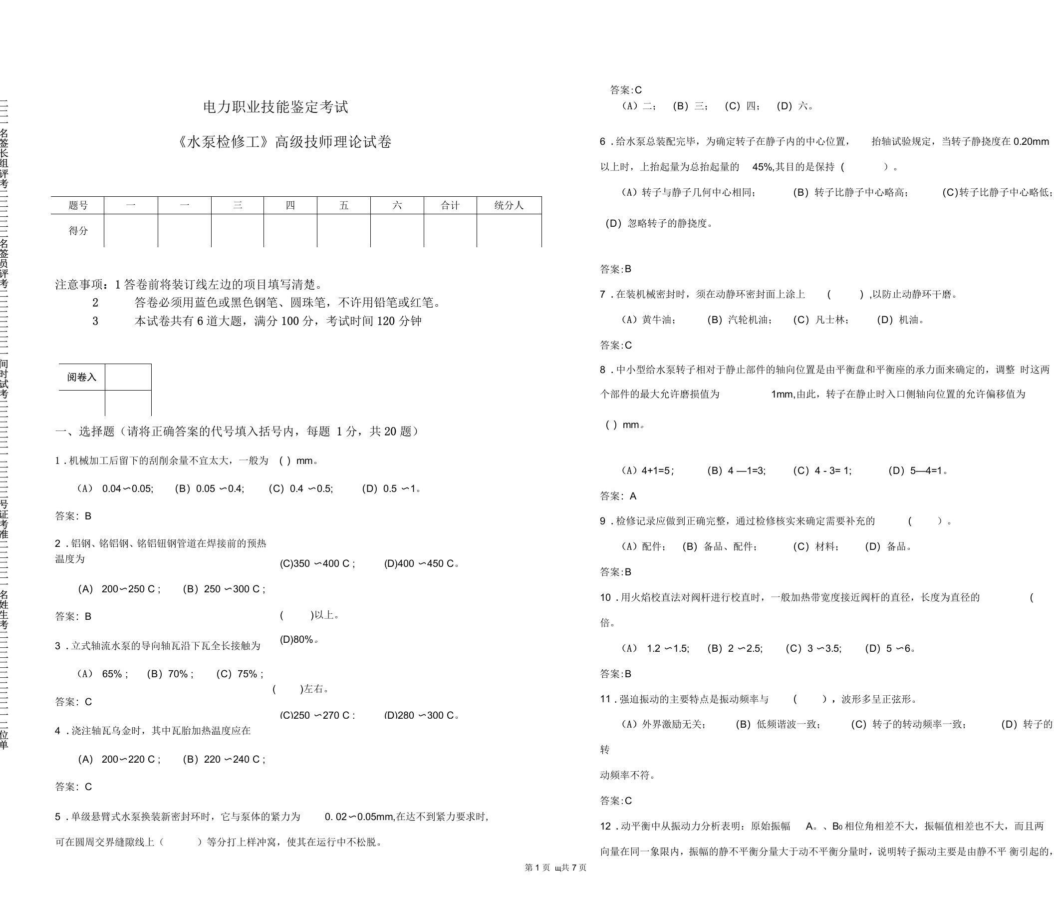 《水泵检修工》高级技师理论试卷(有答案)