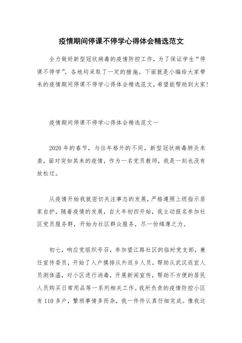 个人报告_疫情期间停课不停学心得体会精选范文