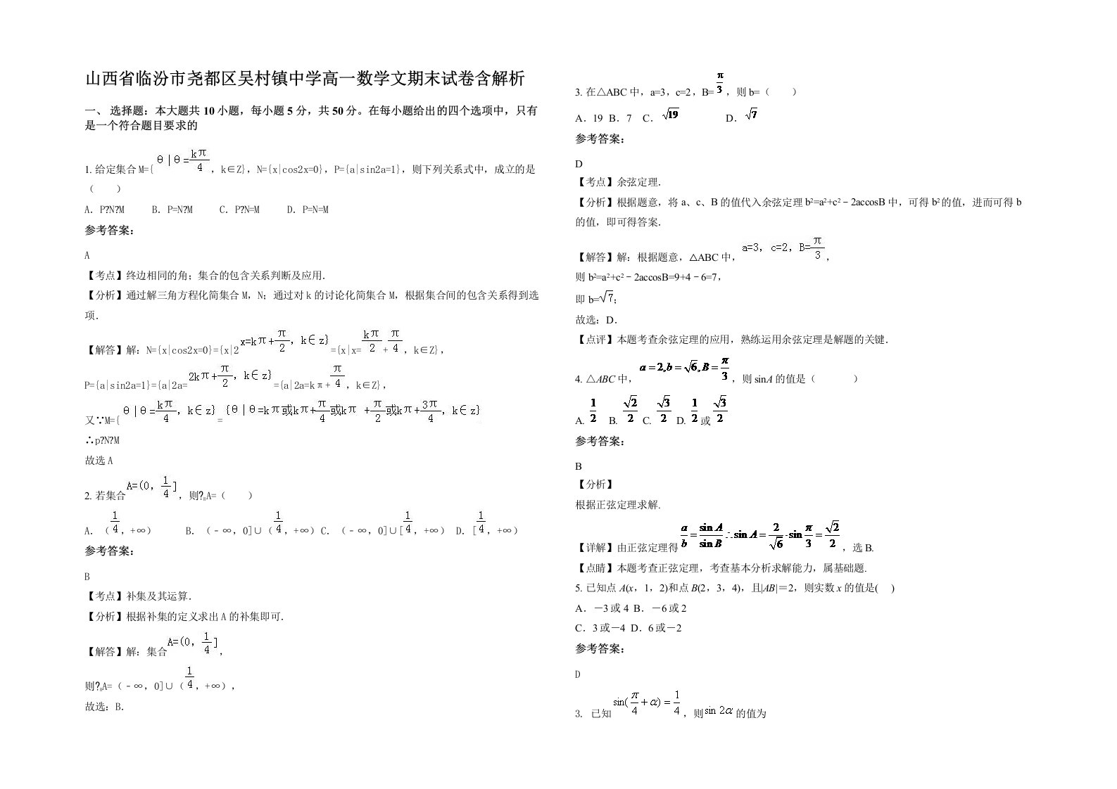 山西省临汾市尧都区吴村镇中学高一数学文期末试卷含解析