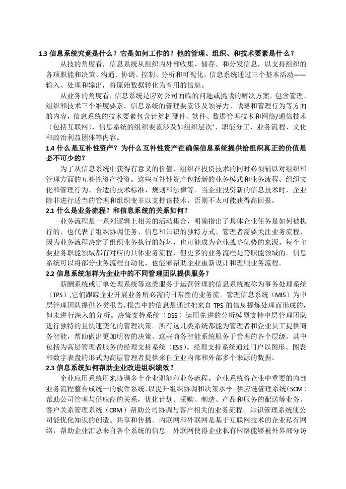 管理信息系统复习归纳