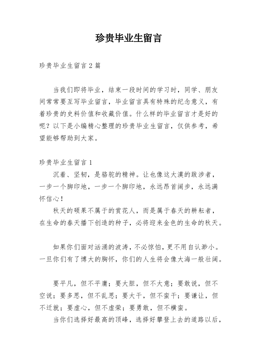 珍贵毕业生留言