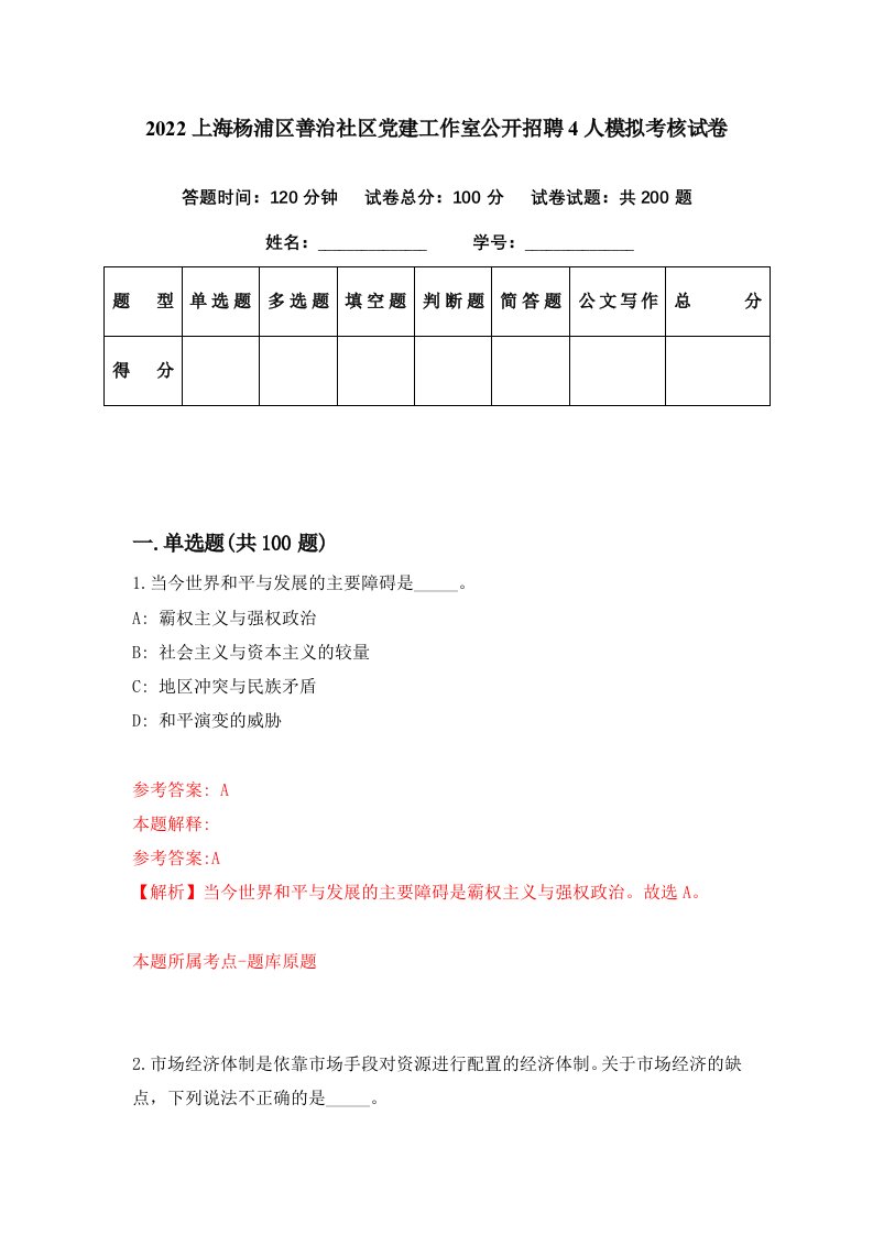 2022上海杨浦区善治社区党建工作室公开招聘4人模拟考核试卷3