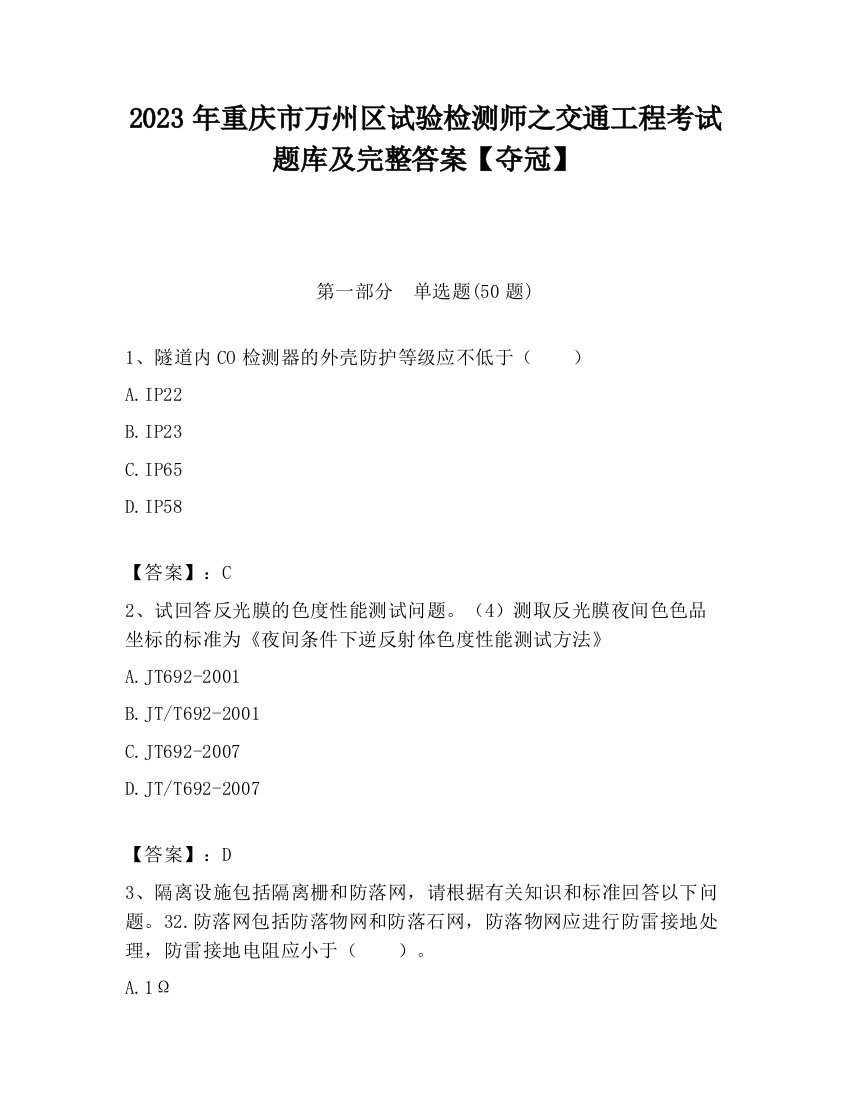 2023年重庆市万州区试验检测师之交通工程考试题库及完整答案【夺冠】