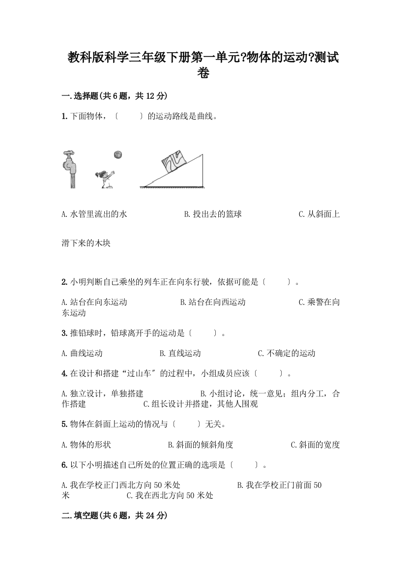 科学三年级下册第一单元《物体的运动》测试卷及参考答案(综合题)