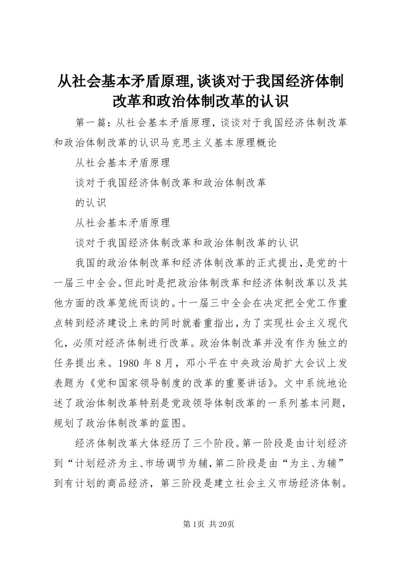 从社会基本矛盾原理,谈谈对于我国经济体制改革和政治体制改革的认识