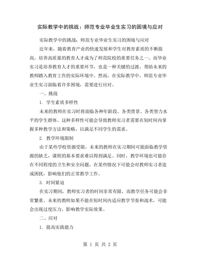 实际教学中的挑战：师范专业毕业生实习的困境与应对