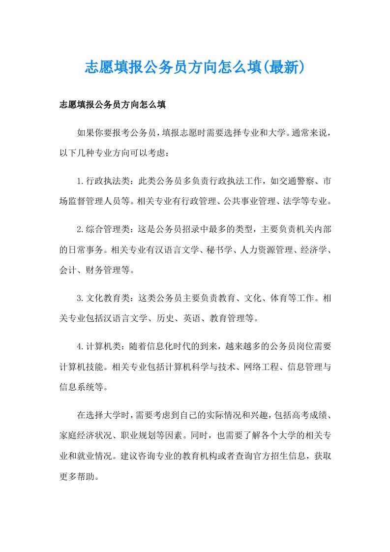 志愿填报公务员方向怎么填(最新)