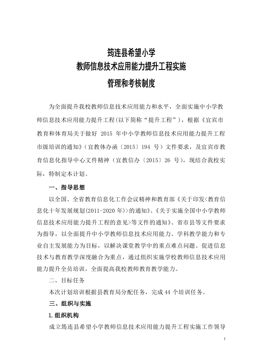 筠连县希望小学教师信息技术应用能力提升工程管理和考核制度