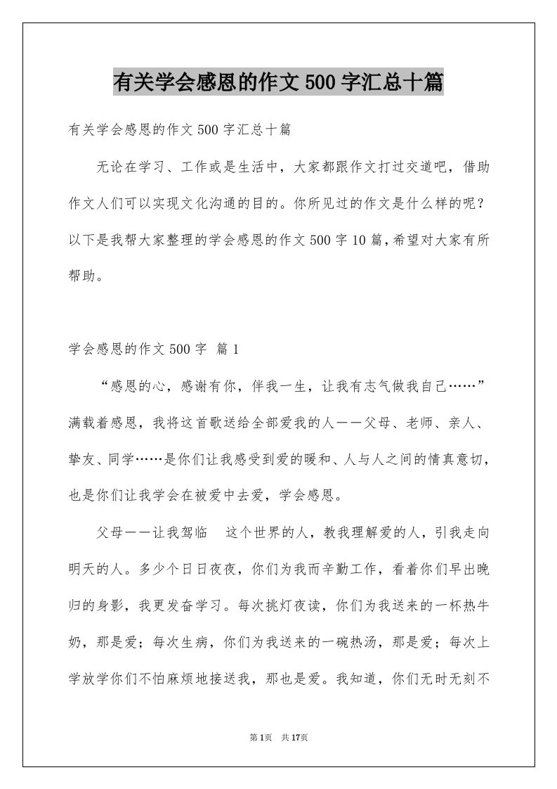 有关学会感恩的作文500字汇总十篇