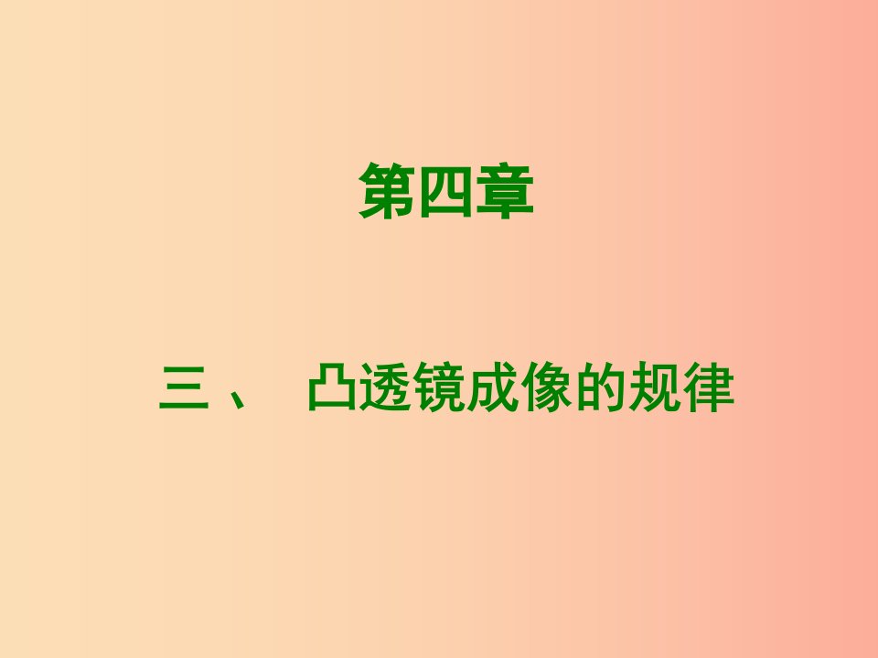 2019年八年级物理上册4.3凸透镜成像的规律课件新版苏科版