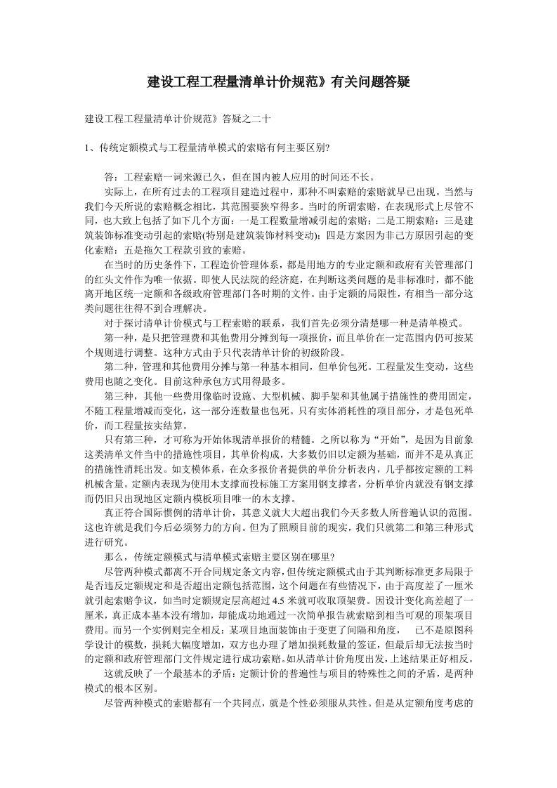 清单计价规范有关问题答疑