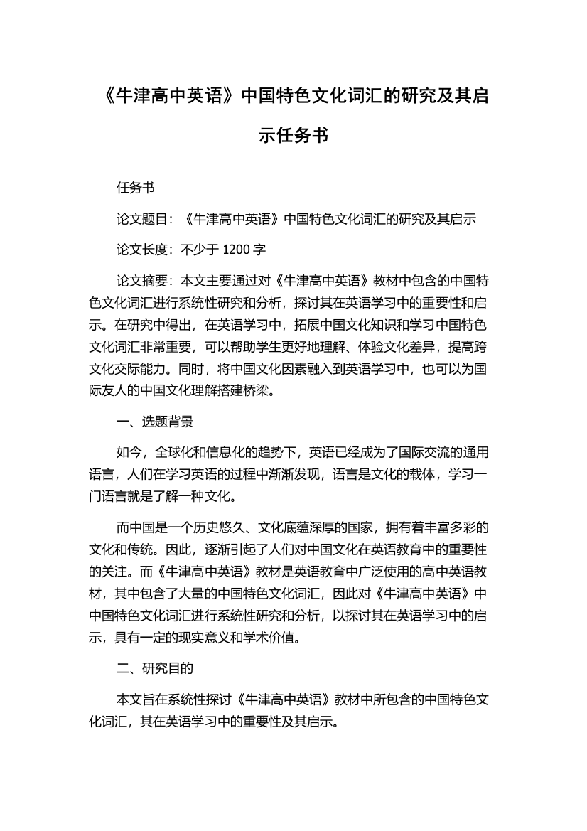 《牛津高中英语》中国特色文化词汇的研究及其启示任务书